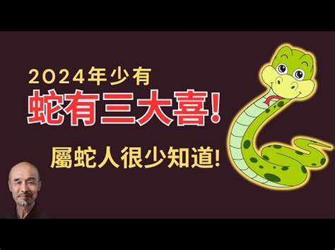 屬蛇今年|屬蛇生肖2024年份今年幾多歲？2025年蛇年運程預測